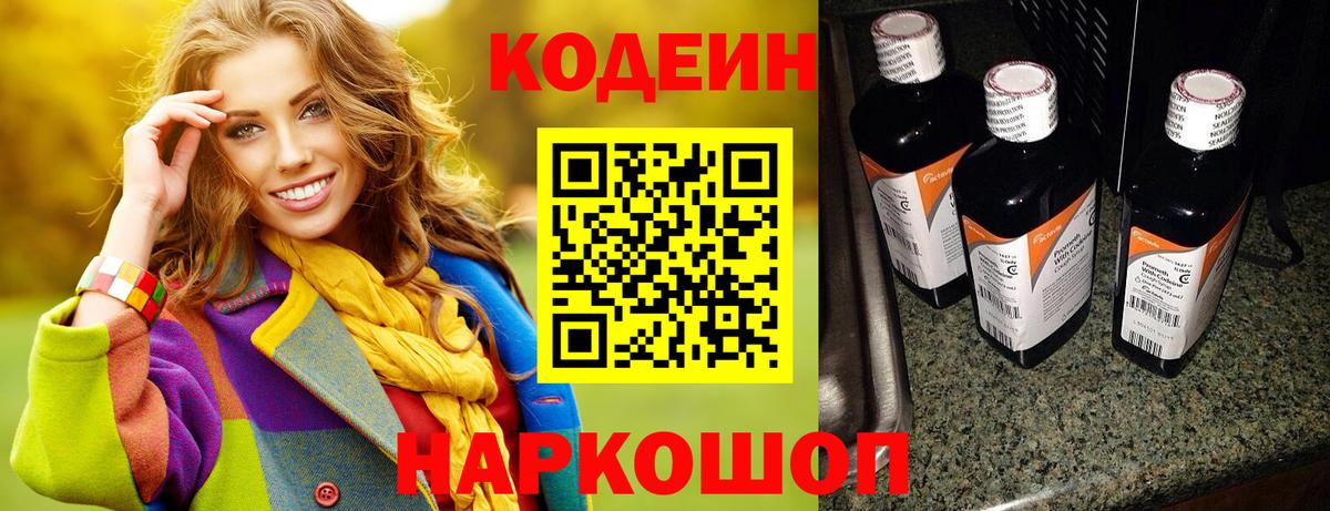 Кодеин Purple Drank Кировск